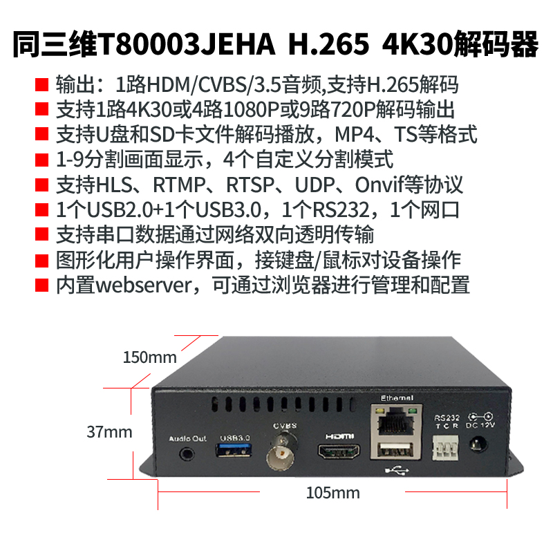 T80003JEHA HDMI/CVBS 4K/30超高清H.265解码器简介